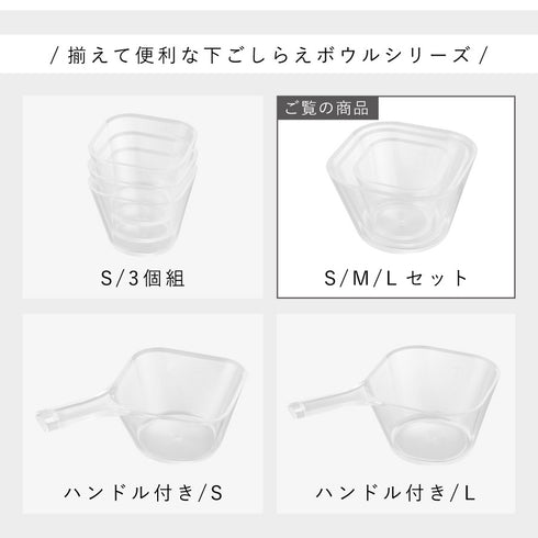 電子レンジ対応洗いやすい下ごしらえボウル タワー SML3点セット クリア.|s13